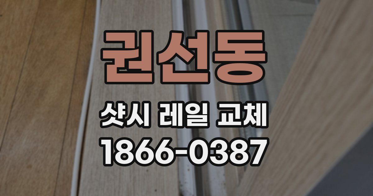 권선동 샷시 레일 교체