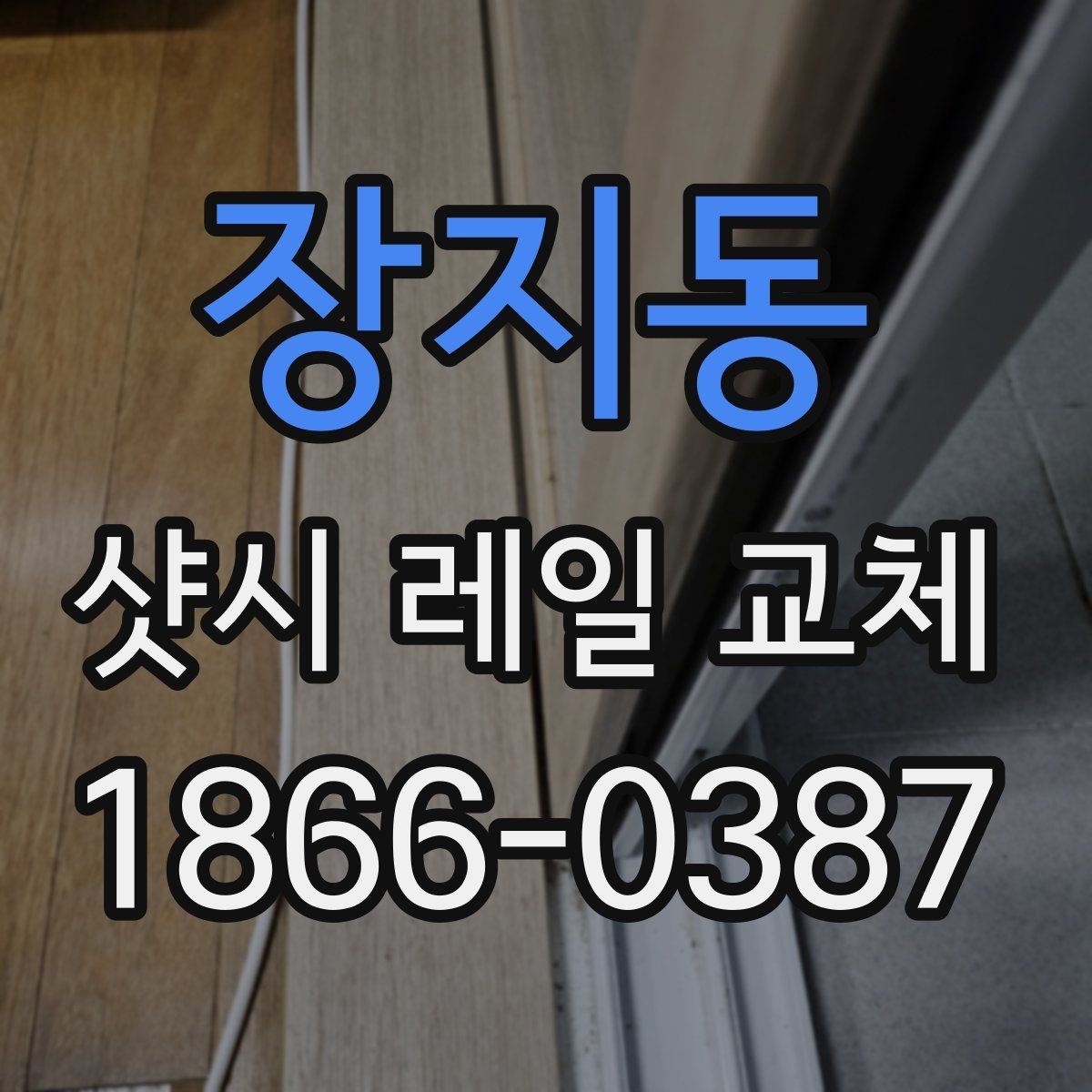 장지동 샷시 레일 교체 시 소음과 흔들림 줄이는 방법
