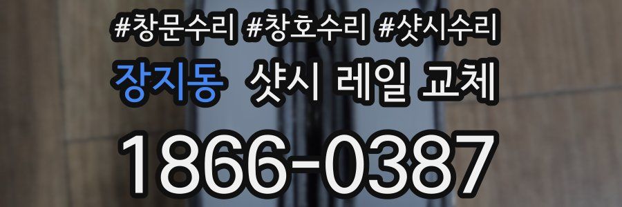 장지동 샷시 레일 교체