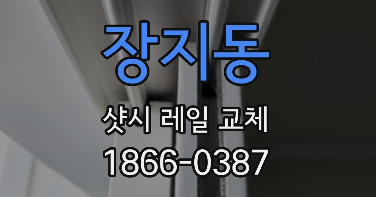 장지동 샷시 레일 교체