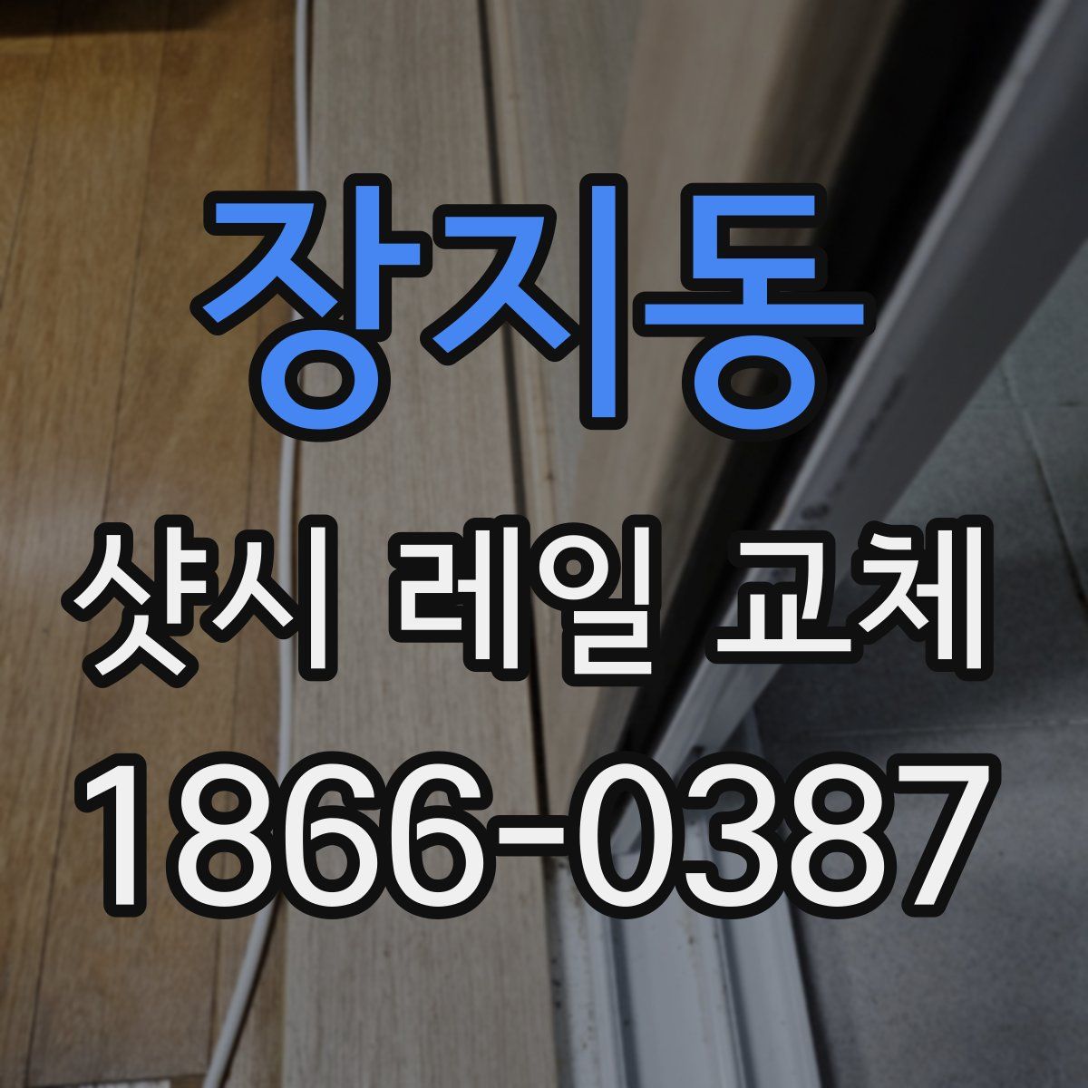 장지동 샷시 레일 교체