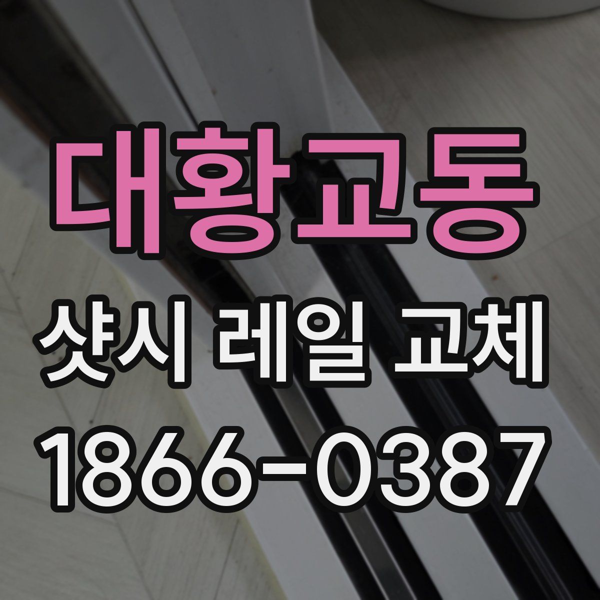 대황교동 샷시 레일 교체
