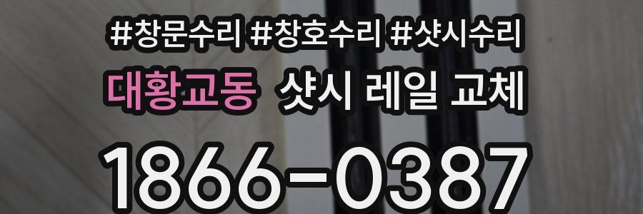 대황교동 샷시 레일 교체