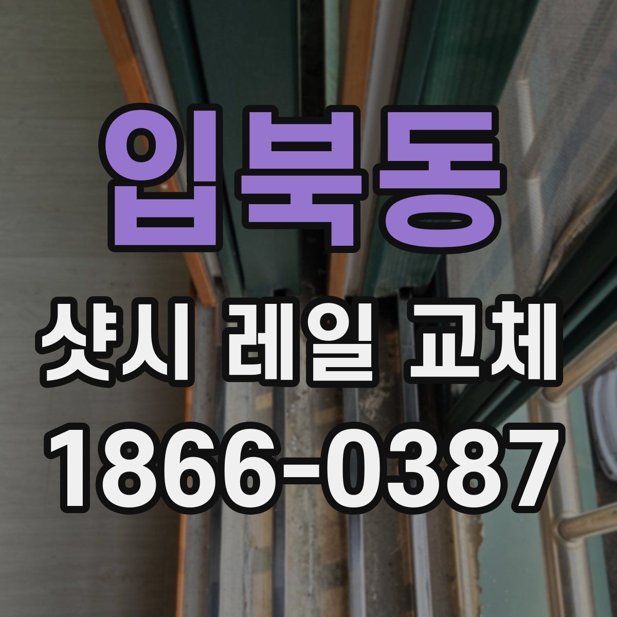 입북동 샷시 레일 교체 작업에서 중요한 마감 상태