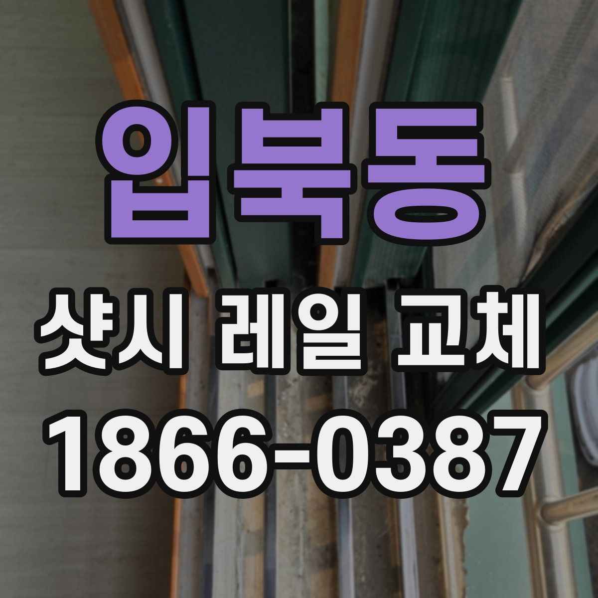 입북동 샷시 레일 교체