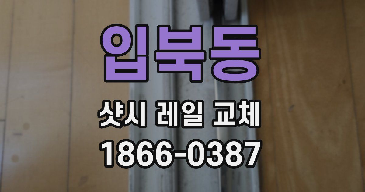 입북동 샷시 레일 교체