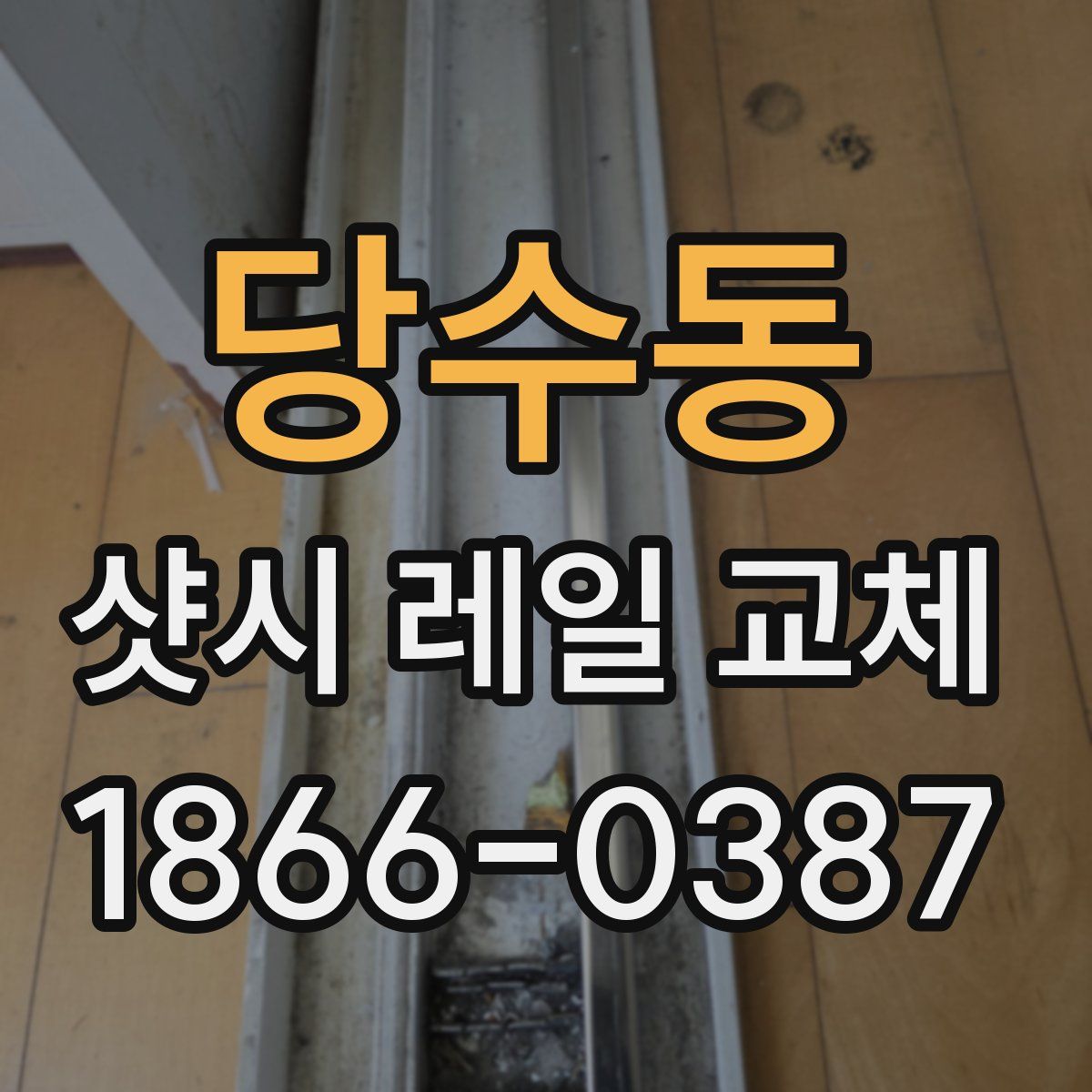 당수동 샷시 레일 교체
