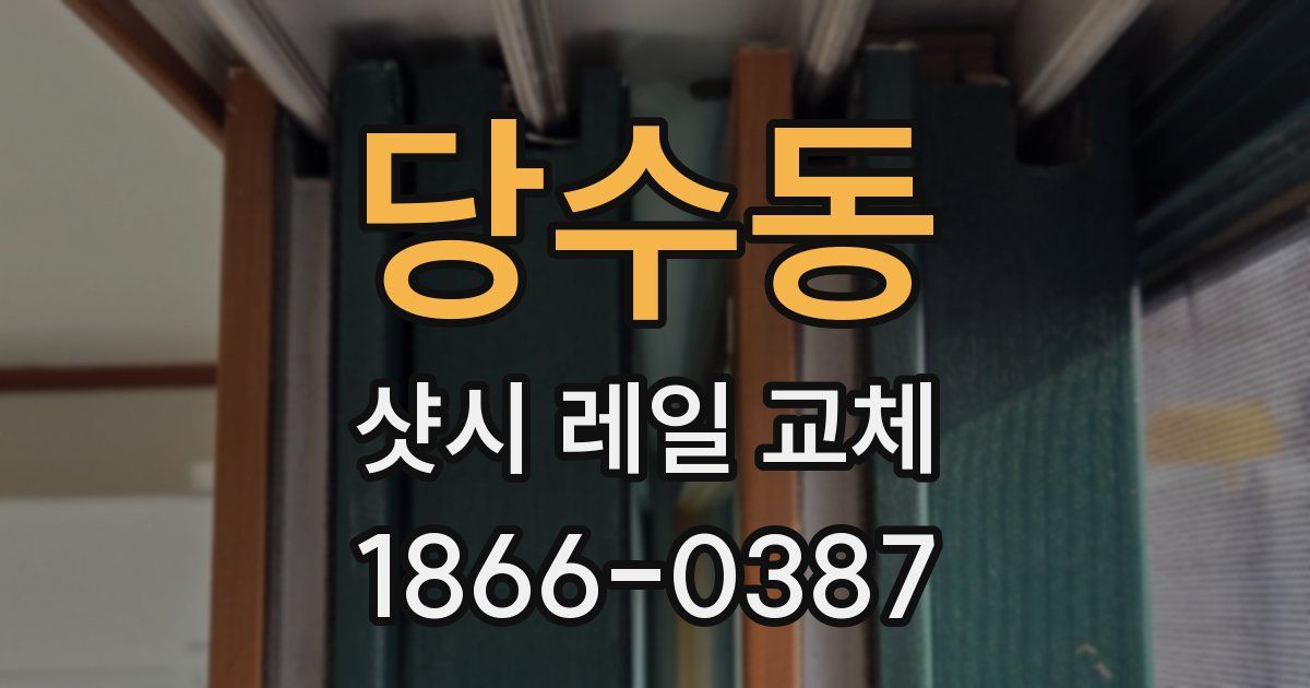당수동 샷시 레일 교체