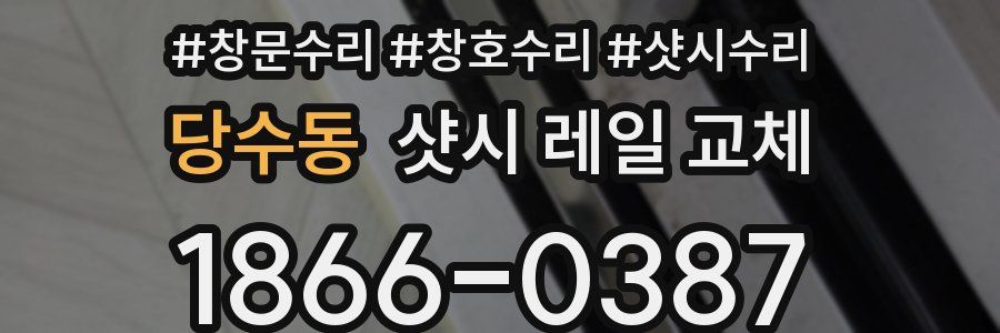 당수동 샷시 레일 교체