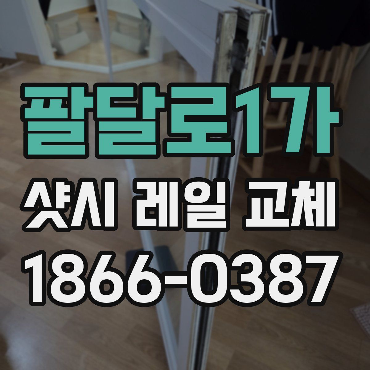 팔달로1가 샷시 레일 교체