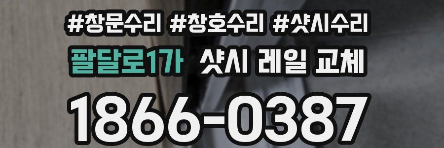 팔달로1가 샷시 레일 교체