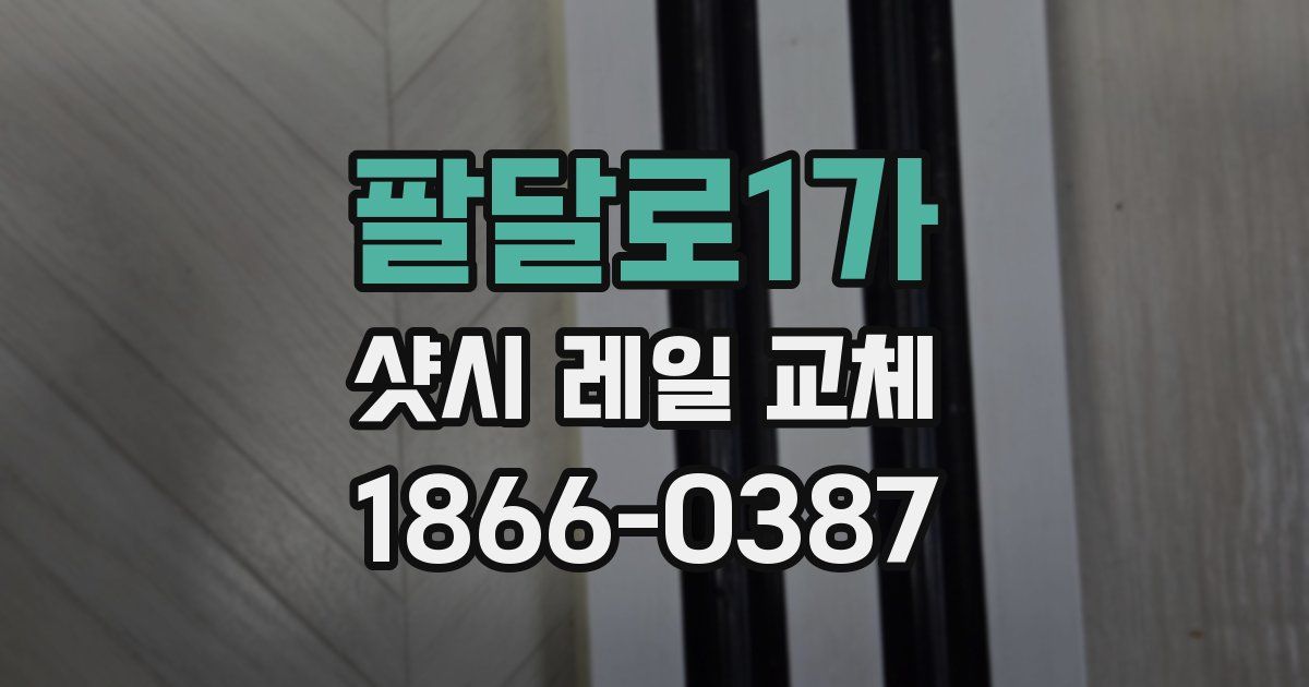 팔달로1가 샷시 레일 교체