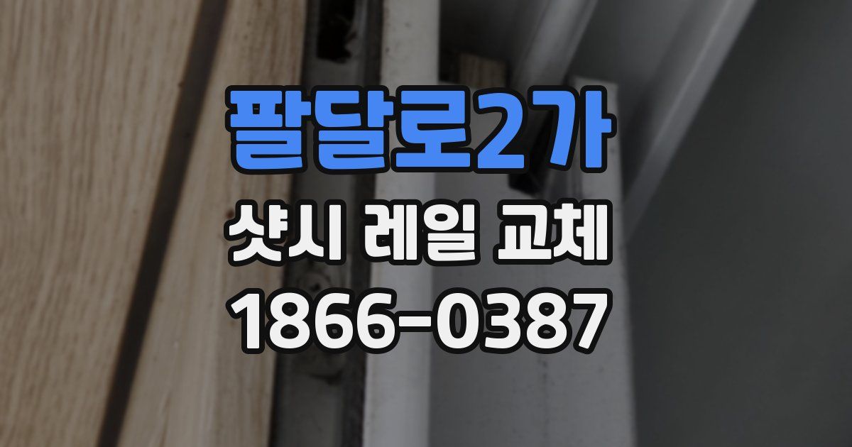 팔달로2가 샷시 레일 교체