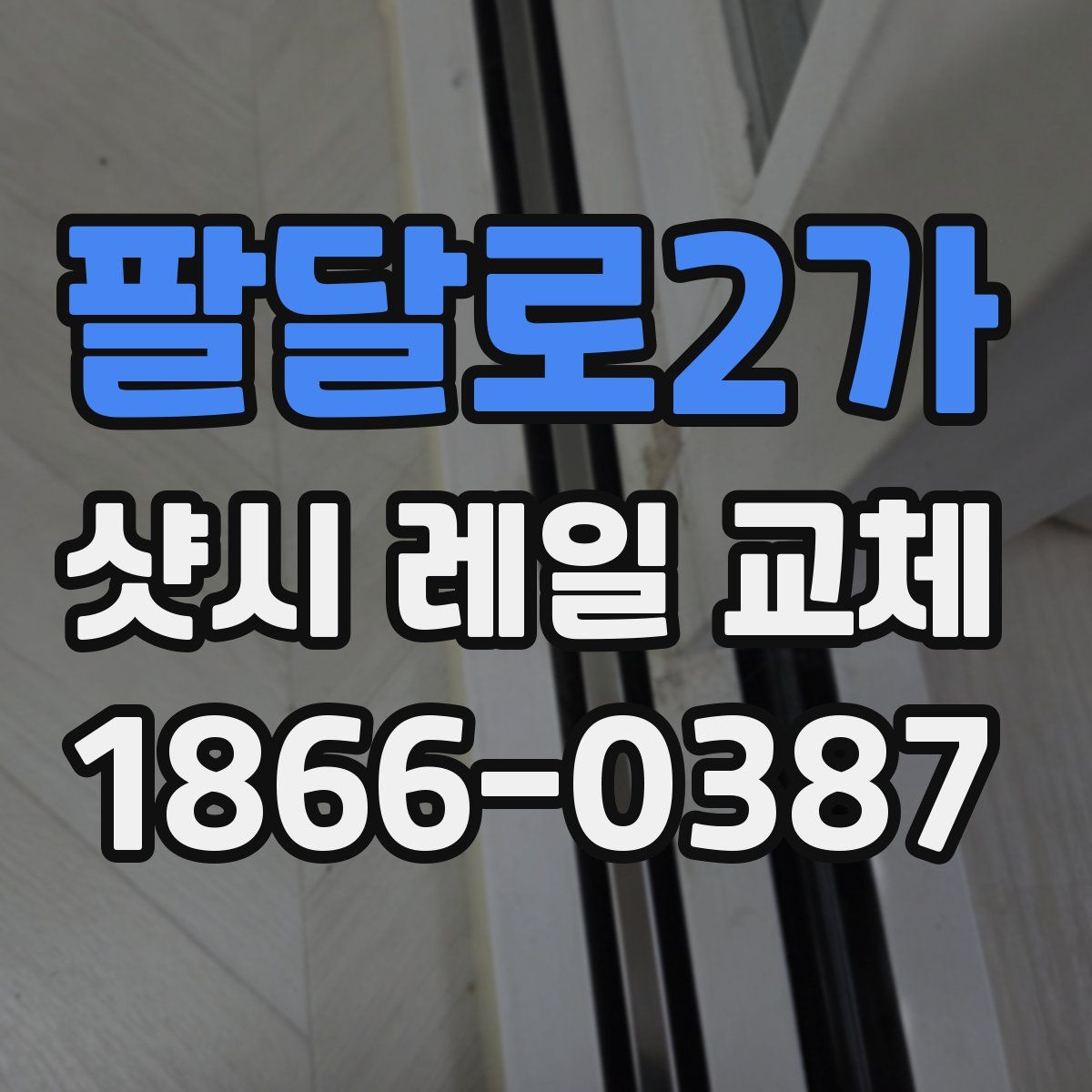 팔달로2가 샷시 레일 교체