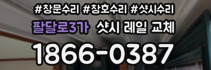 팔달로3가 샷시 레일 교체