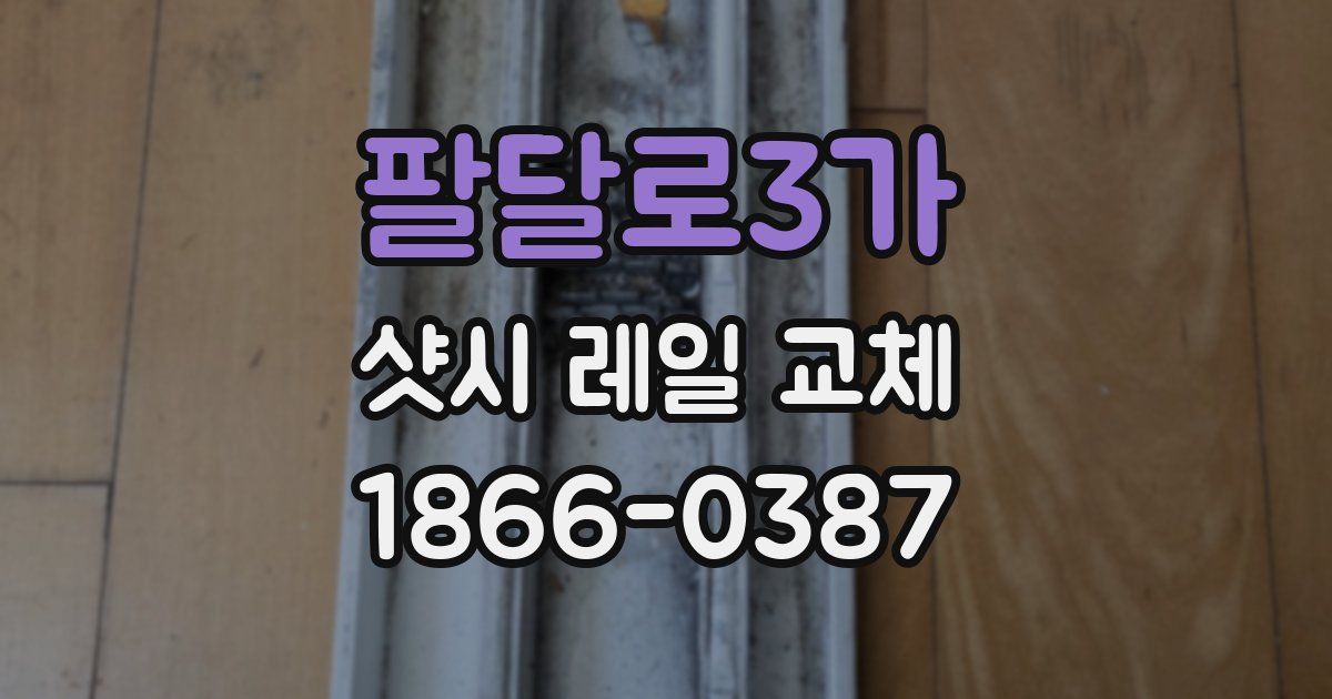 팔달로3가 샷시 레일 교체