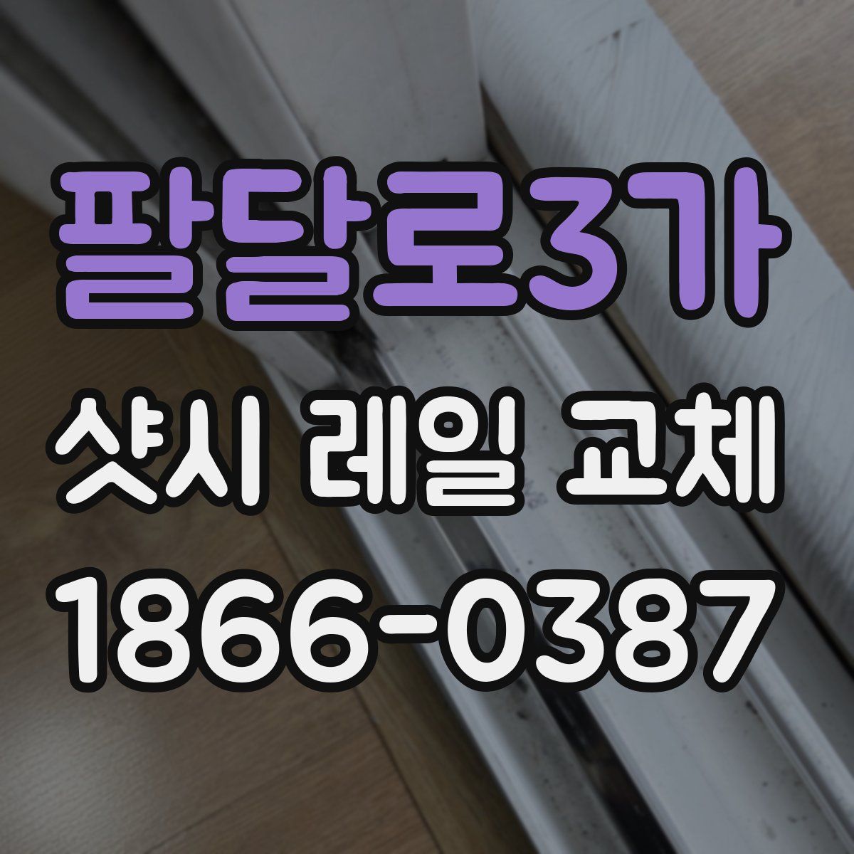 팔달로3가 샷시 레일 교체