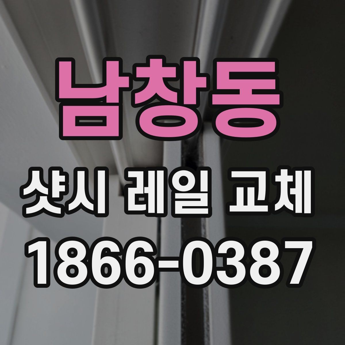 남창동 샷시 레일 교체 후 틈새와 밀폐 상태 점검법
