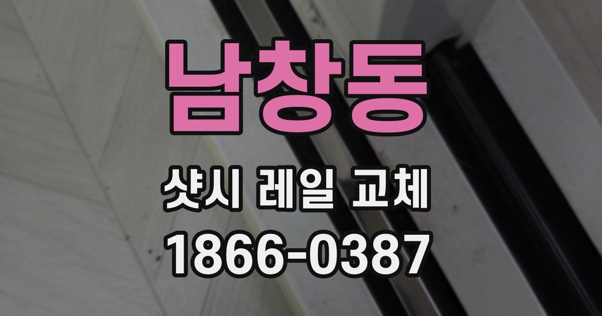 남창동 샷시 레일 교체