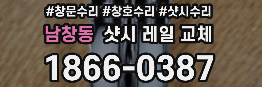 남창동 샷시 레일 교체