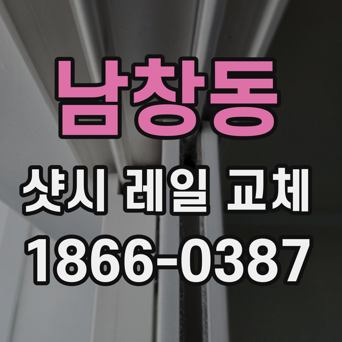 남창동 샷시 레일 교체