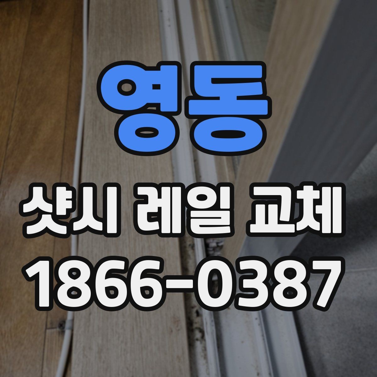 영동 샷시 레일 교체 시 기존 샷시 상태 판단하기