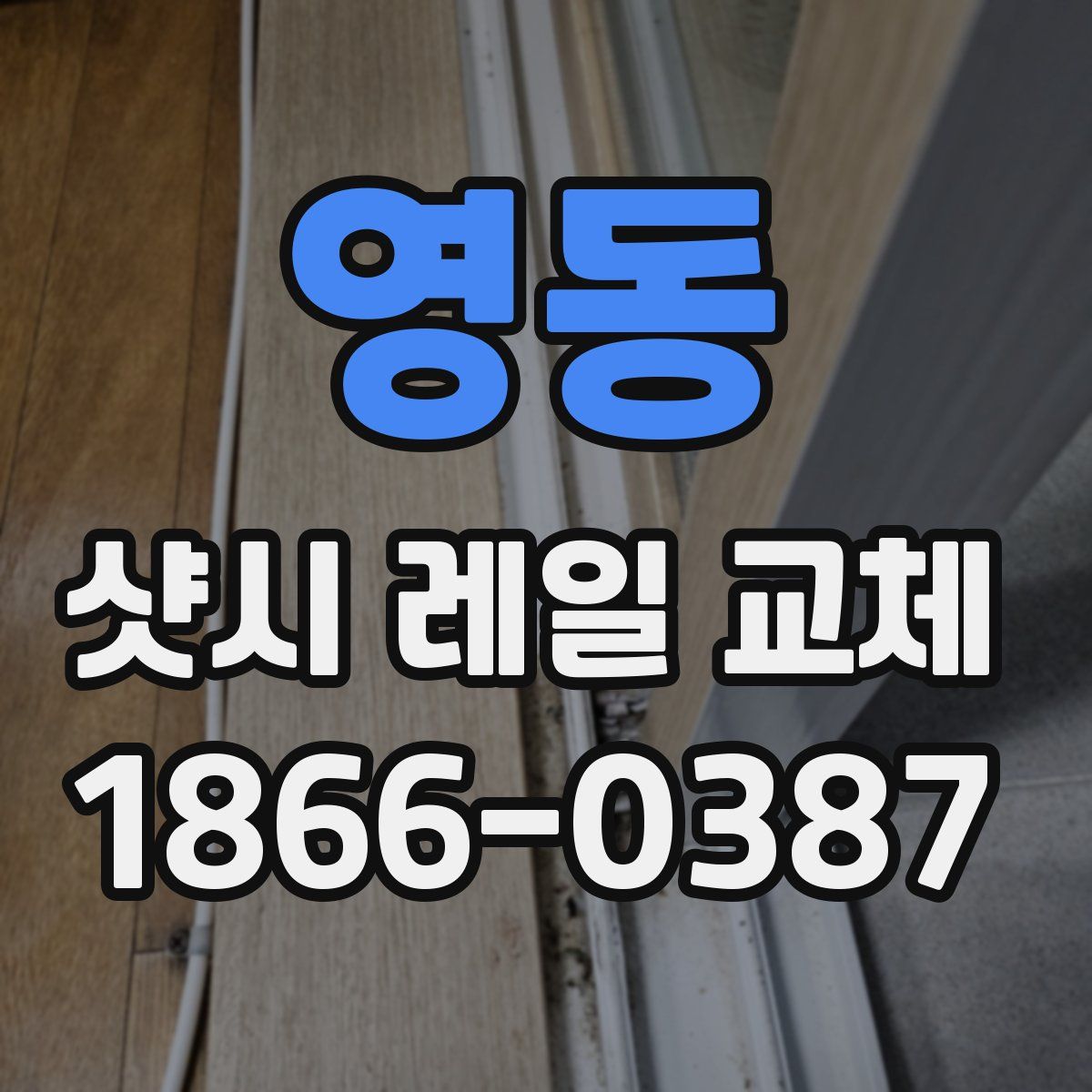 영동 샷시 레일 교체