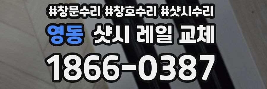 영동 샷시 레일 교체