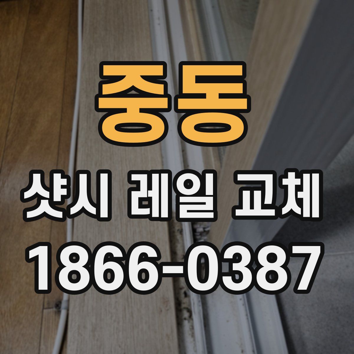 중동 샷시 레일 교체