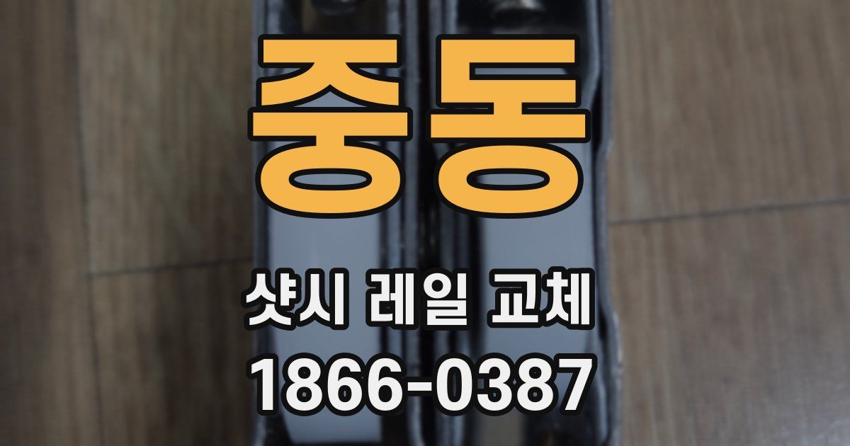 중동 샷시 레일 교체