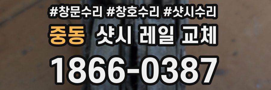 중동 샷시 레일 교체