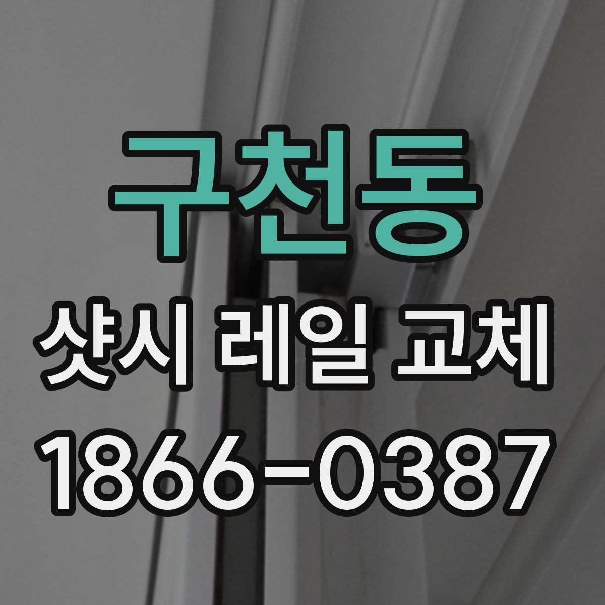 구천동 샷시 레일 교체