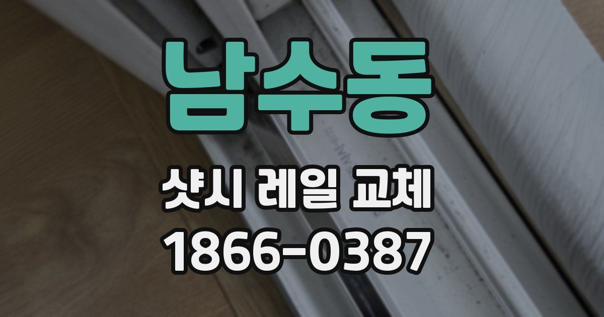 남수동 샷시 레일 교체