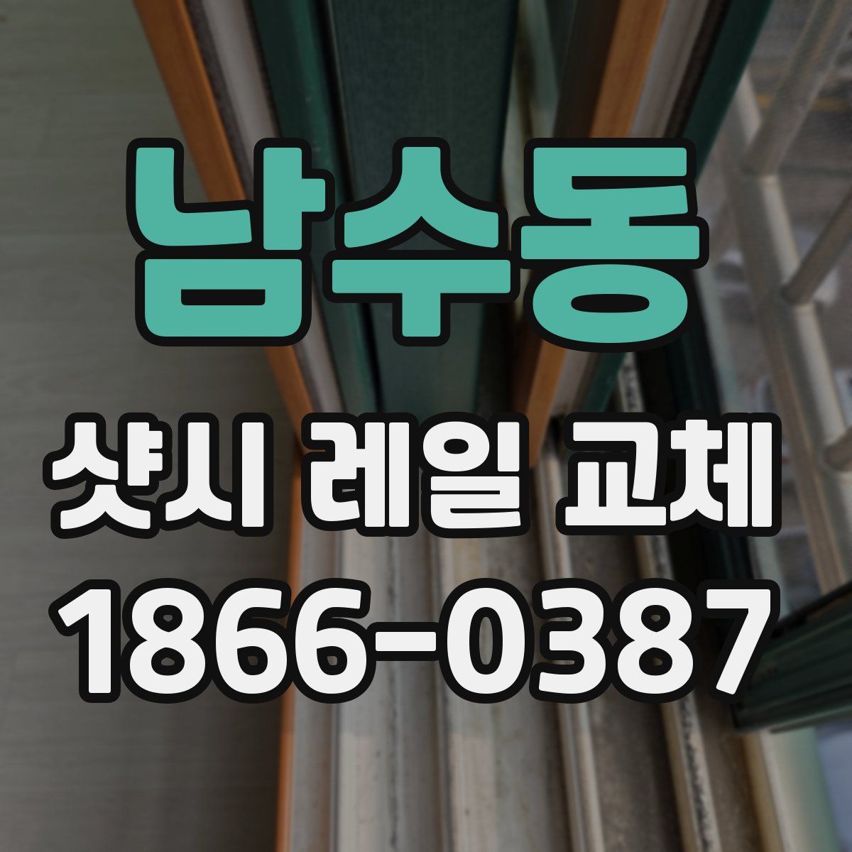 남수동 샷시 레일 교체