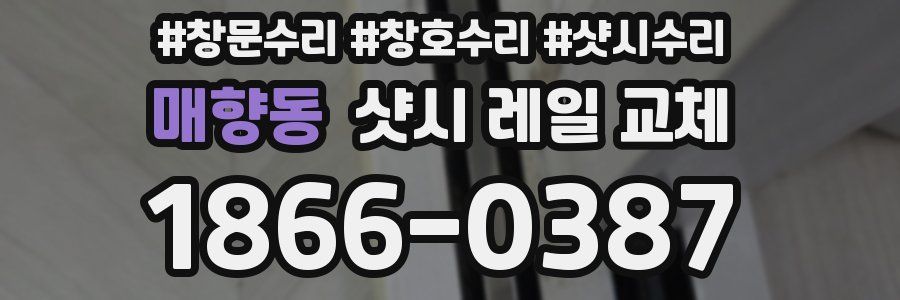 매향동 샷시 레일 교체