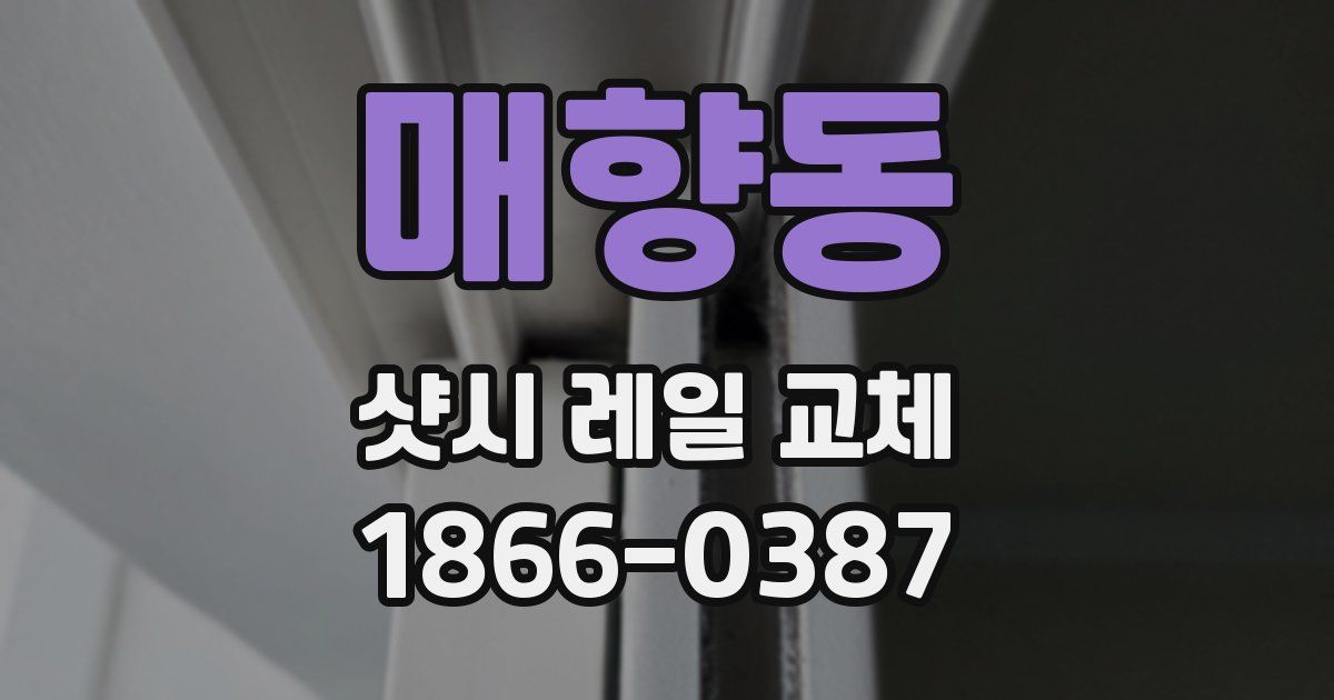 매향동 샷시 레일 교체