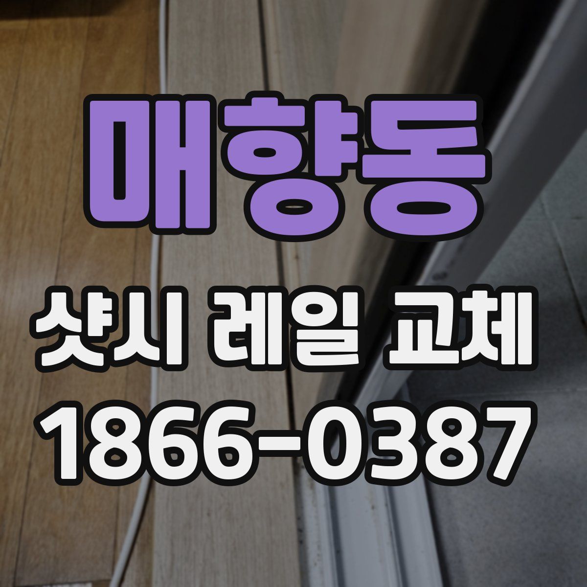 매향동 샷시 레일 교체