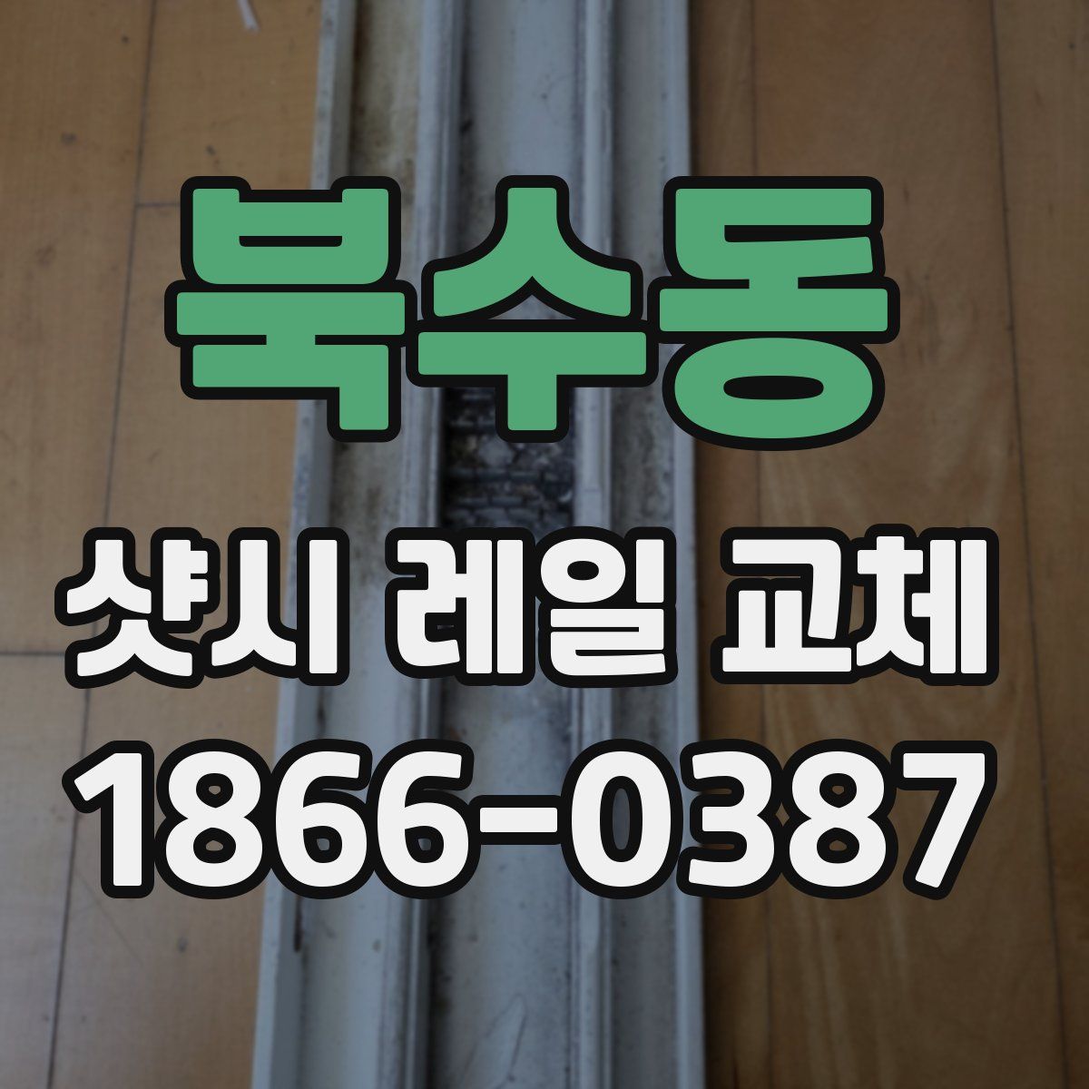 북수동 샷시 레일 교체