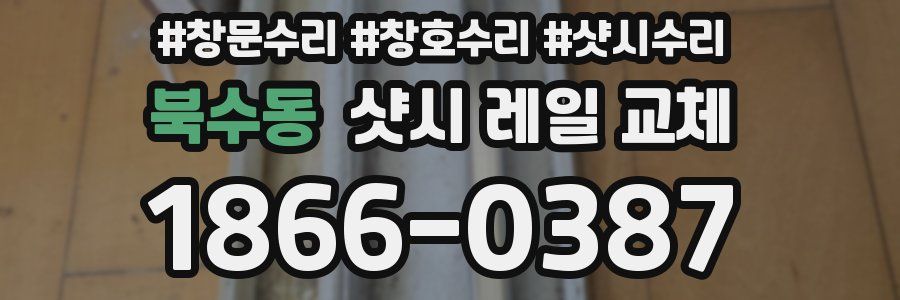 북수동 샷시 레일 교체