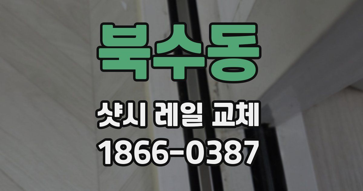 북수동 샷시 레일 교체