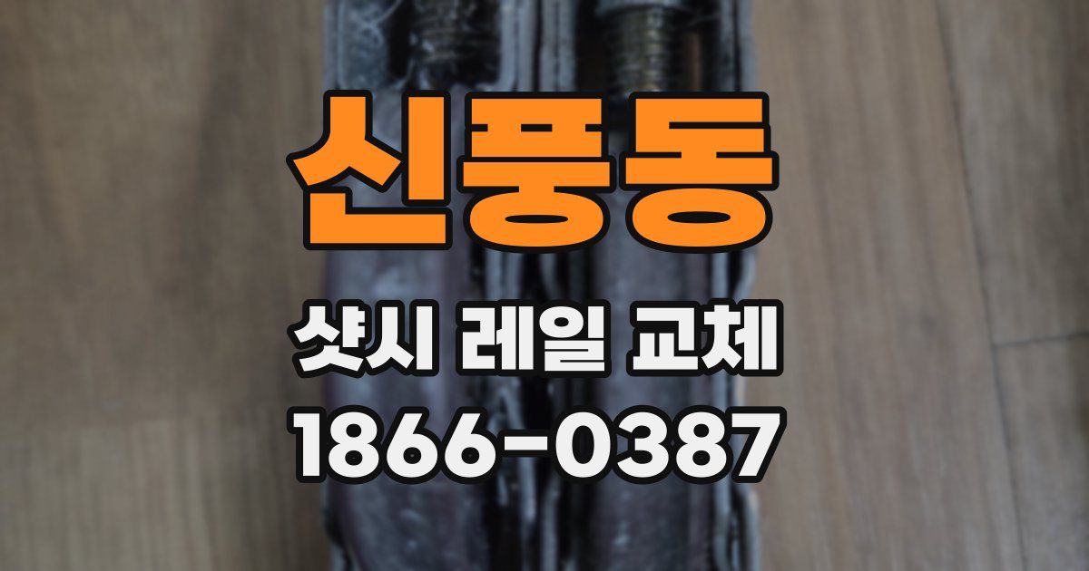 신풍동 샷시 레일 교체