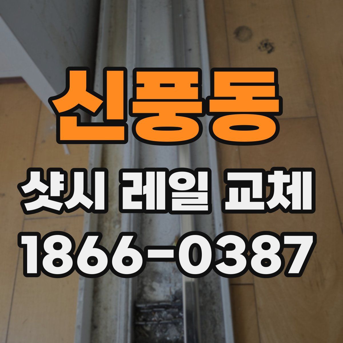 신풍동 샷시 레일 교체