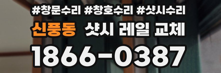 신풍동 샷시 레일 교체