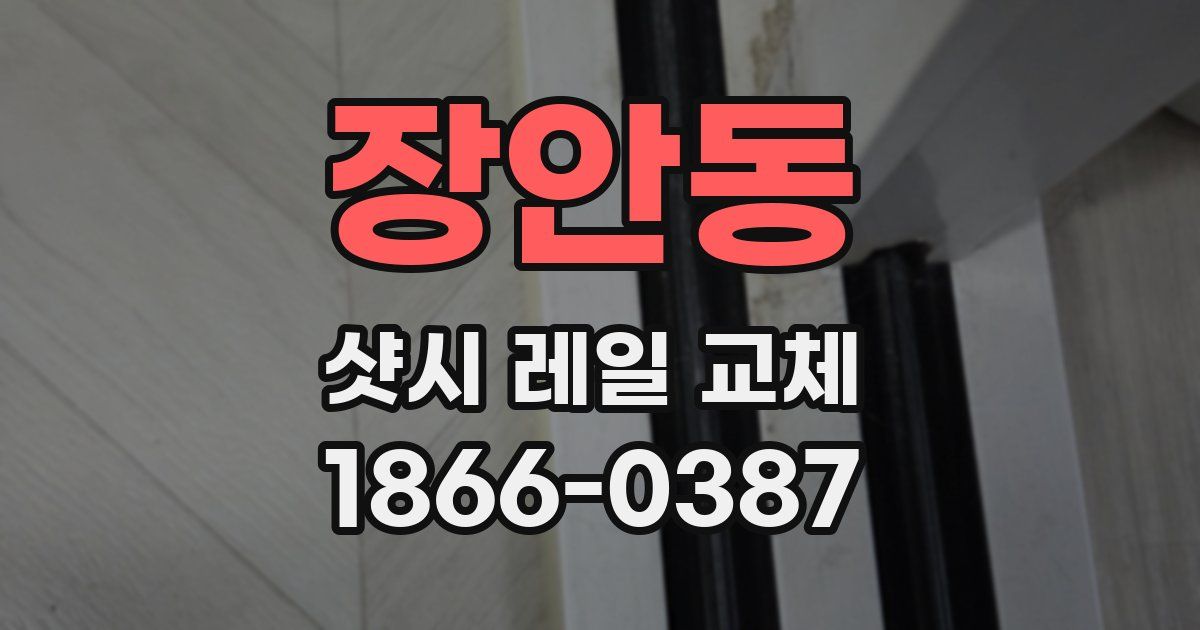 장안동 샷시 레일 교체