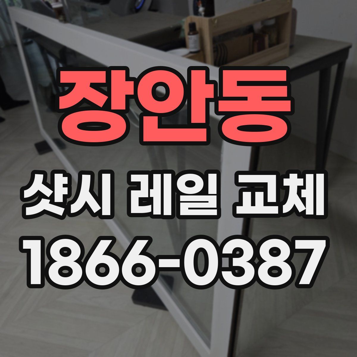 장안동 샷시 레일 교체