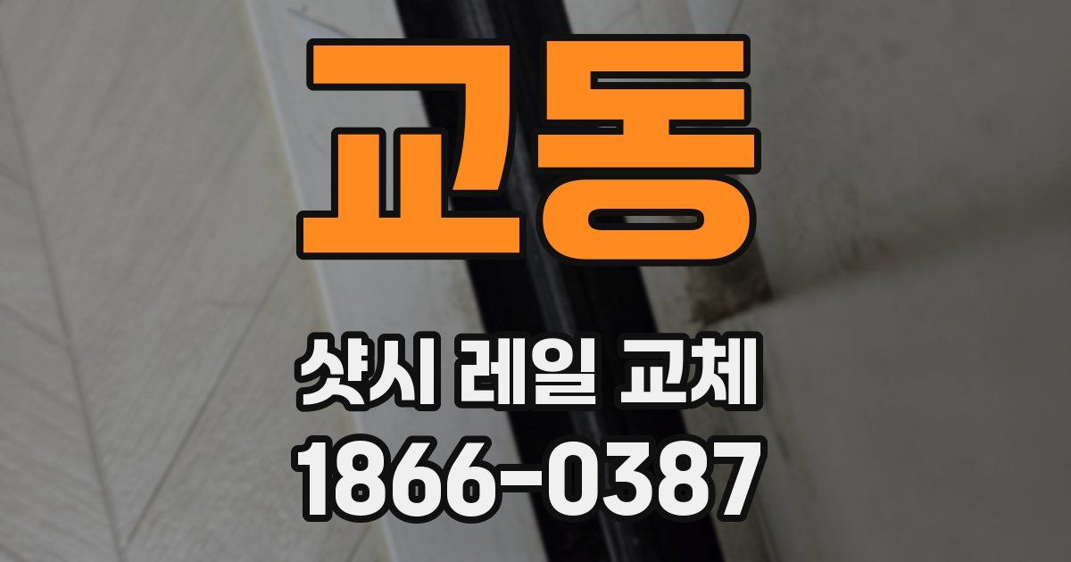 교동 샷시 레일 교체