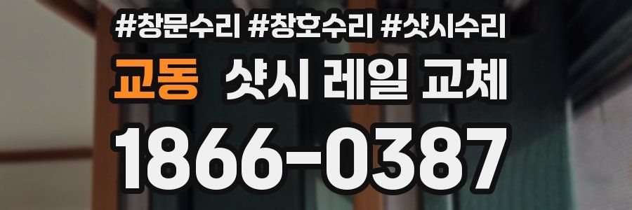 교동 샷시 레일 교체