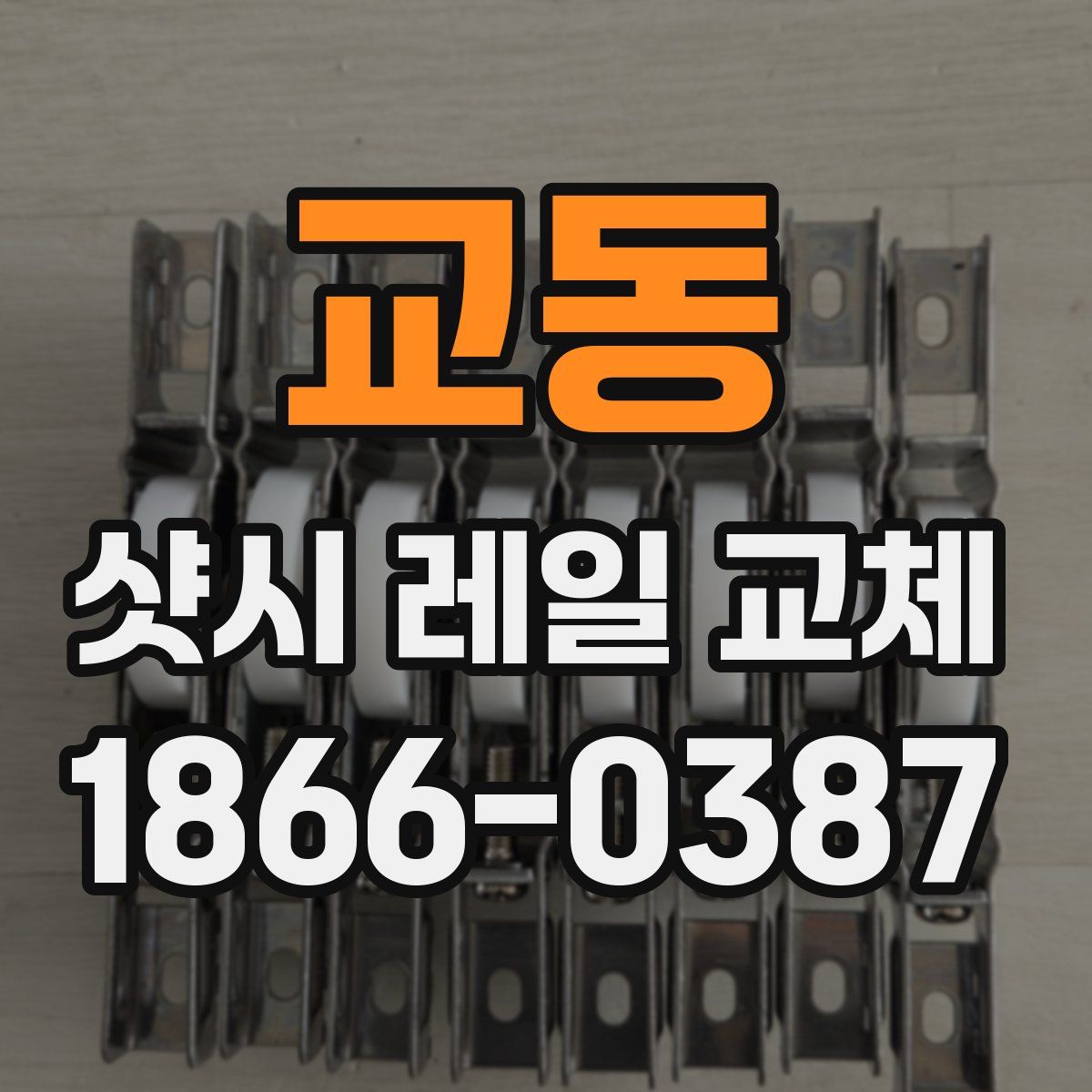 교동 샷시 레일 교체