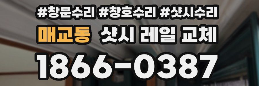 매교동 샷시 레일 교체