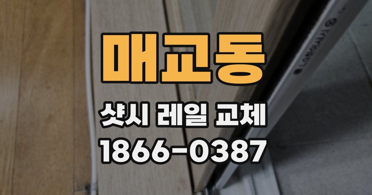 매교동 샷시 레일 교체